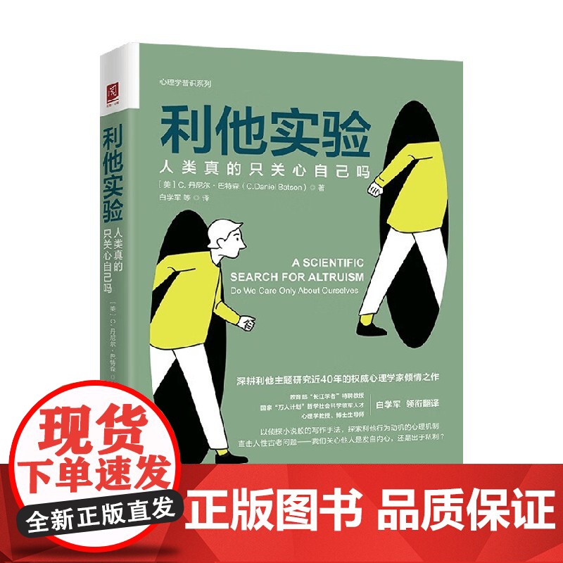 利他实验 人类真的只关心自己吗 C.丹尼尔·巴特森 著 深耕利他主题研究近40年的心理学家倾情之作 探寻心理动机 心理学高清大图