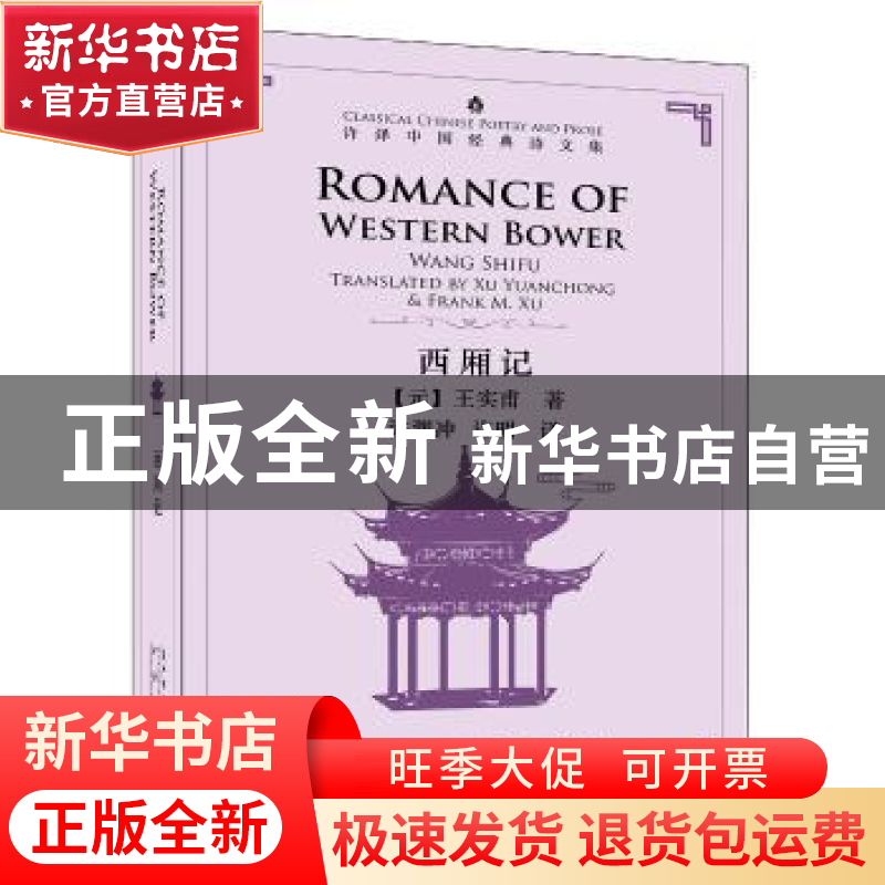 正版 西厢记 许渊冲 五洲传播出版社 9787508538990 书籍