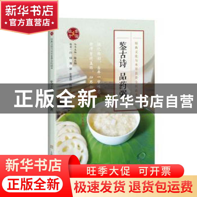 正版 鉴古诗 品药粥 陈永灿等 上海科学技术出版社 9787547845691高清大图