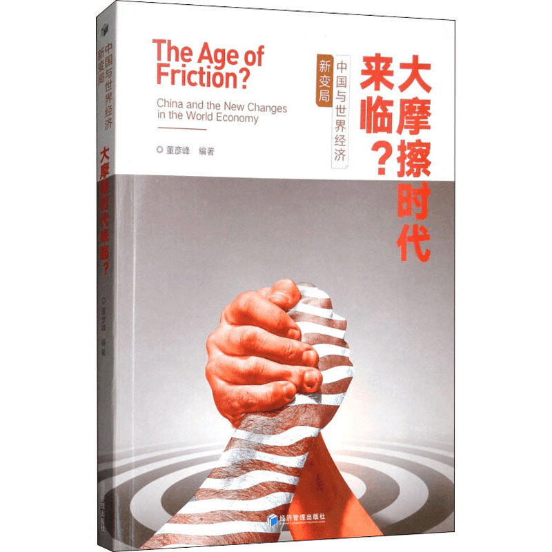 醉染图书大摩擦时代来临? 中国与世界经济新变局9787509662533图片