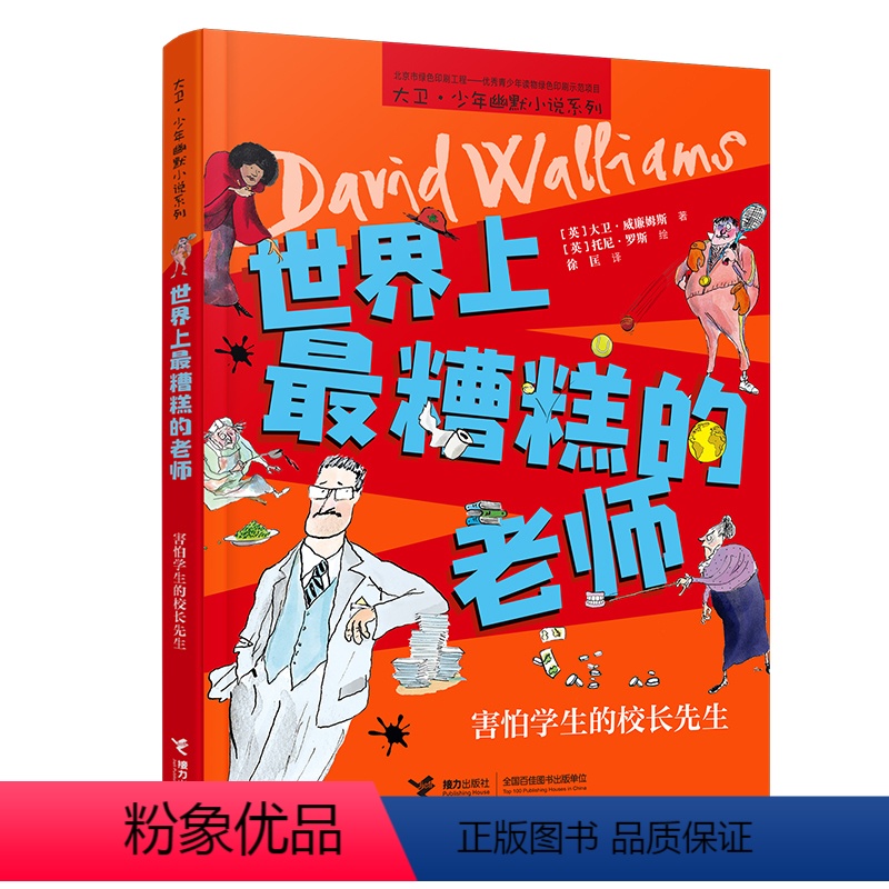 【正版】世界上糟糕的老师 害怕学生的校长先生大卫少年幽默小说系列儿童文学故事小说成长励志小学生课外阅读书籍