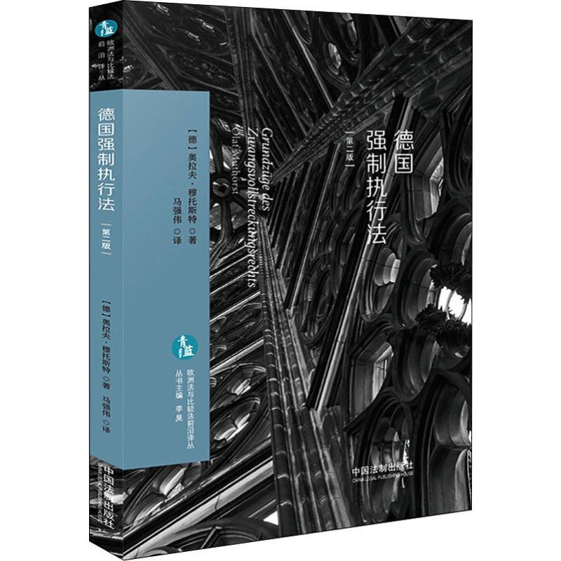 [M]德国强制执行法-9787521605921高清大图