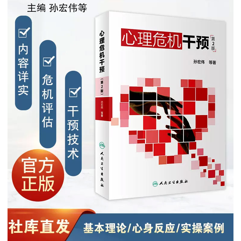 [正版]心理危机干预 第二2版 孙宏伟著 心理学抑郁症焦虑症社会心理学人格心理学变态心理学 人民卫生出 心里学心理疏导高清大图