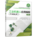 工业机器人应用编程(FANUC) 初级