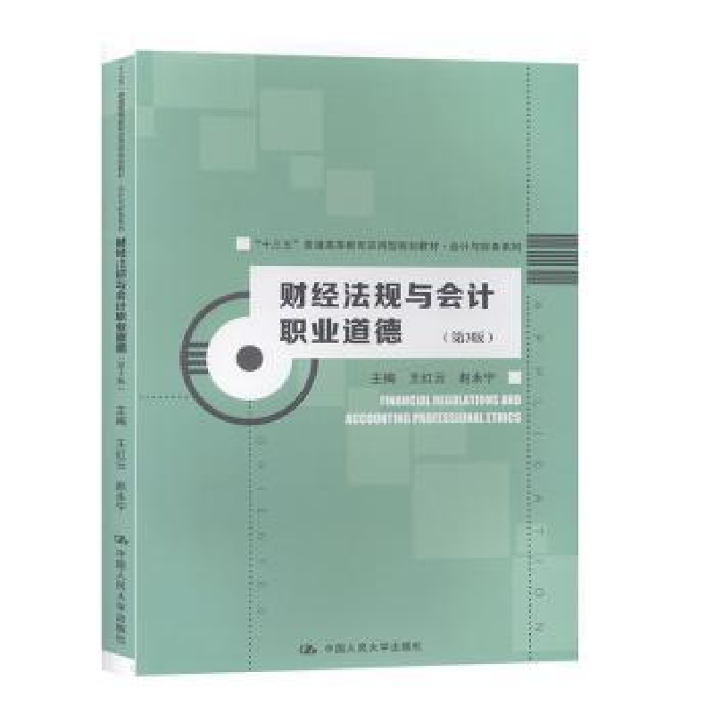音像财经法规与会计职业道德(第3版)王红云