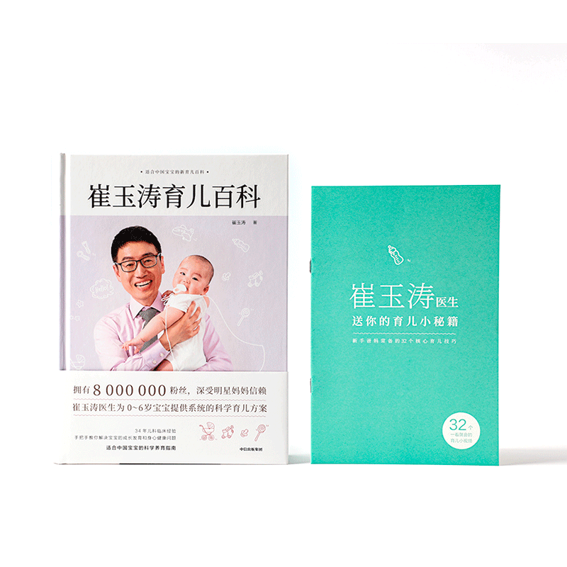 [2册]崔玉涛育儿百科+美国儿科学会育儿百科 [正版]崔玉涛育儿百科全书 家庭育儿百科全书 儿科医生崔大夫图解家庭育儿高清大图