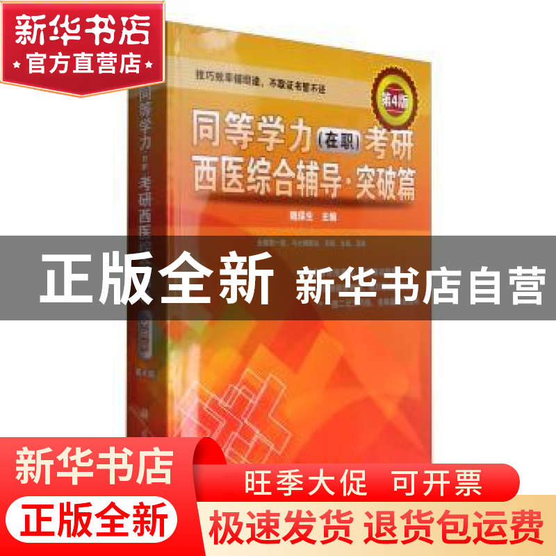 正版 同等学历(在职)考研西医综合辅导:突破篇 魏保生 科学出版社高清大图