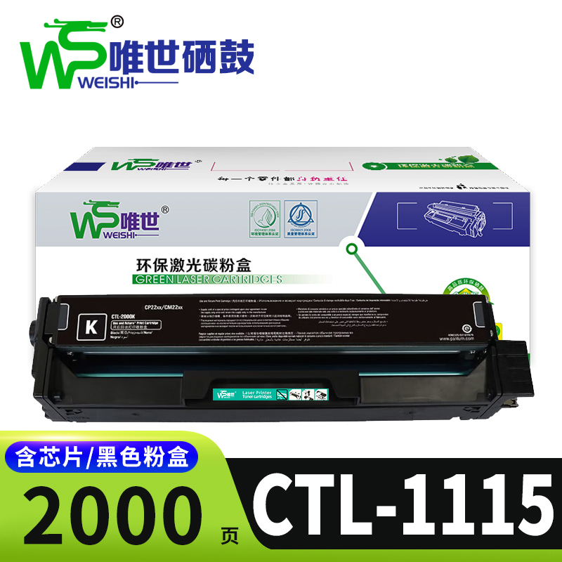 唯世硒鼓CTL-1115 支高清大图