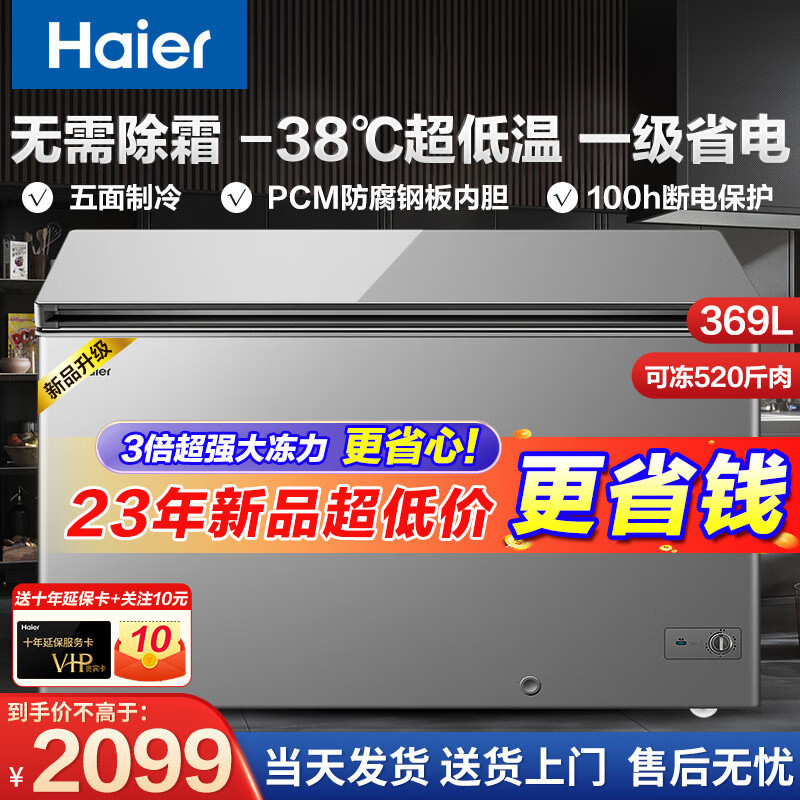 海尔冰柜商用大容量300升以上零下38度超低温一级能效无需除霜深冷速冻海鲜保鲜家商两用冷柜BC/BD-369GHPT