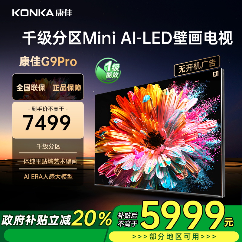康佳电视 85G9 PRO