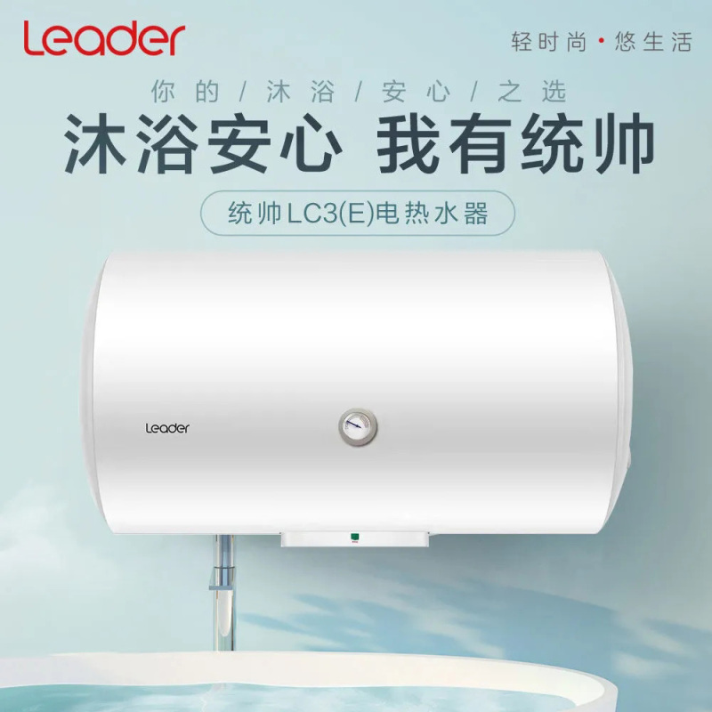 Leader海尔智家电热水器50升大容量家用速热节能专利防电墙LC3(E)