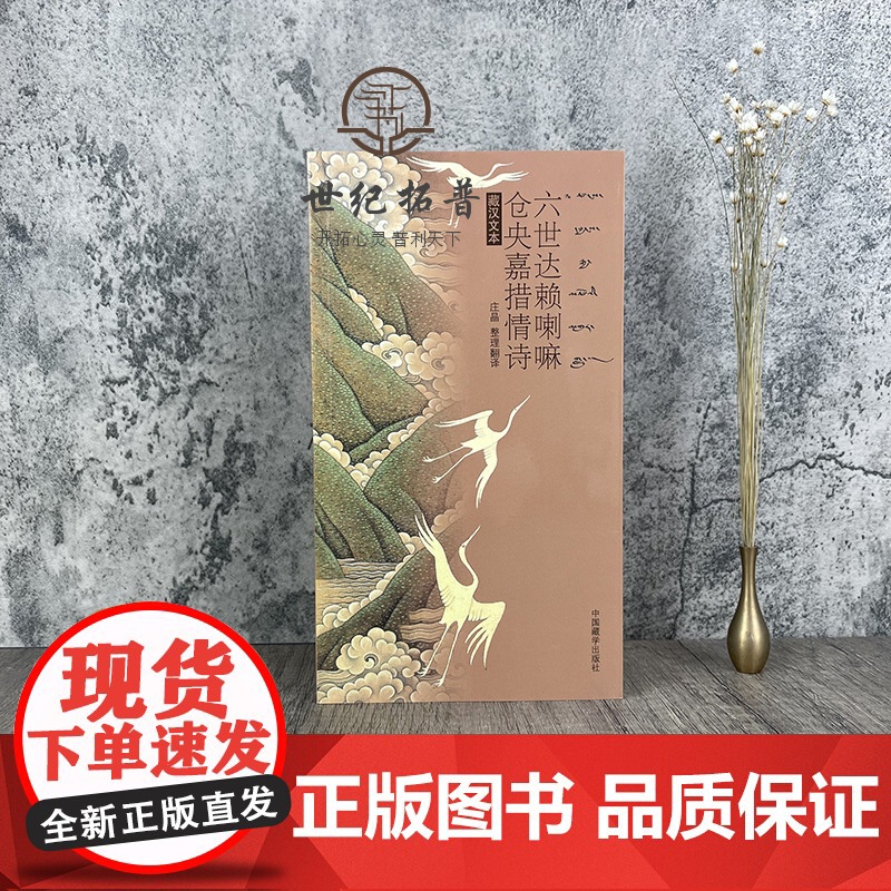 正版 六世达赖喇嘛仓央嘉措情诗(藏汉文本)庄晶/整理翻译 中国藏学出版社高清大图