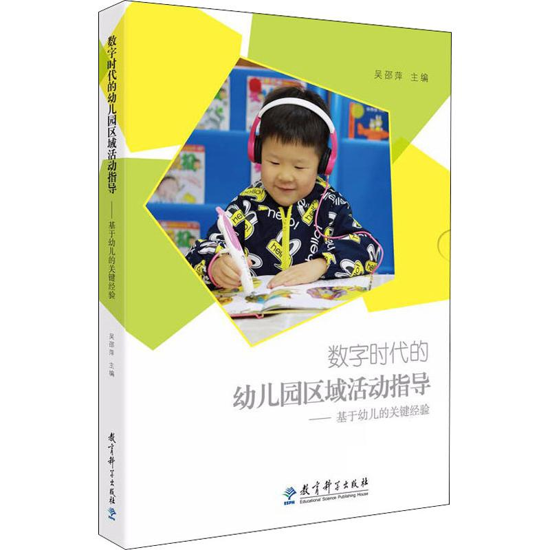 [M]数字时代的幼儿园区域活动指导——基于幼儿的关键经验-9787519117009