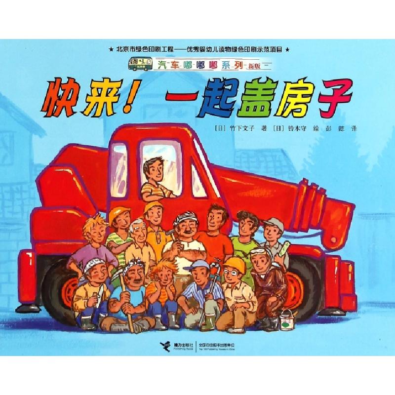 正版新书】快来一起盖房子(新版)/汽车嘟嘟嘟系列(日)竹下文子|译