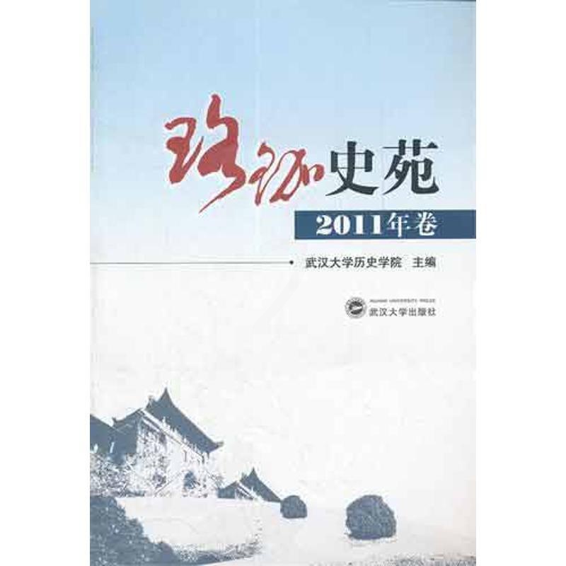 [正版]珞珈史苑(2011年卷) 历史类知识读物图书 书籍高清大图