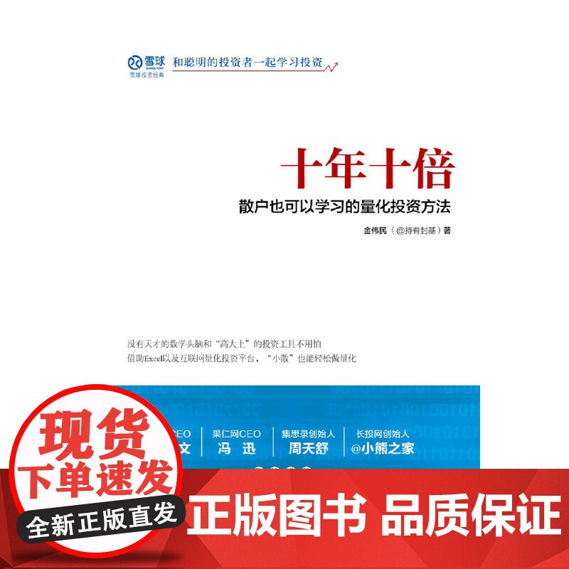 十年十倍 散户也可以学习的量化投资方法 金伟民 中国经济出版社 正版书籍高清大图