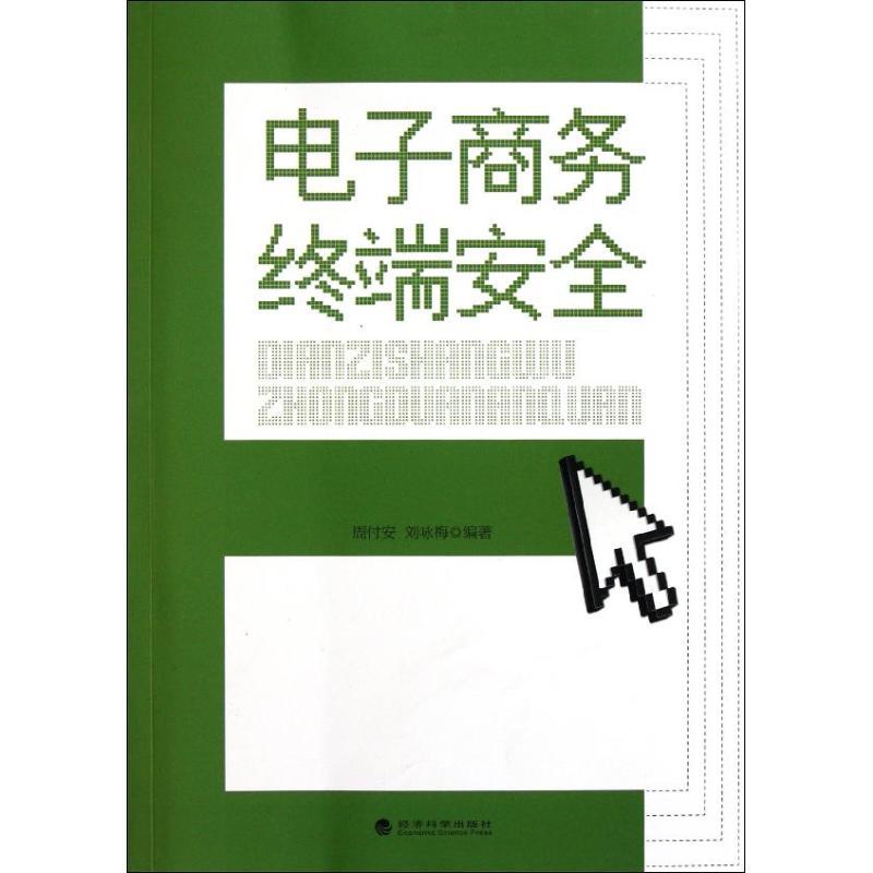 正版新书】电子商务终端安全周付安9787514110128