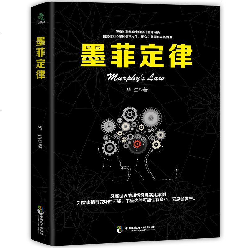 满45减15]受益一生的墨菲定律 墨菲定律正版 职场谈判人际交往心理学入基础书籍 心理学与生活心理学读心术书籍 销