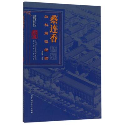 蔡连香妇科临证经验/杏林春雨集**中医***西苑医院名家学术经验荟萃