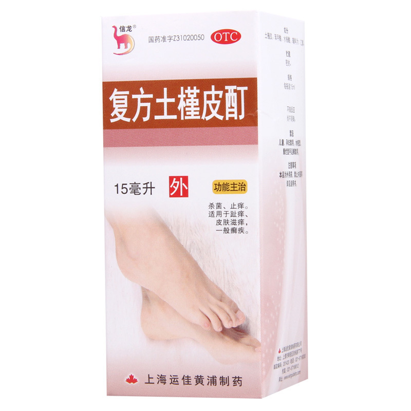 [10盒]信龙复方土槿皮酊15ml/瓶*10盒用于趾痒皮肤滋痒一般癣疾高清大图