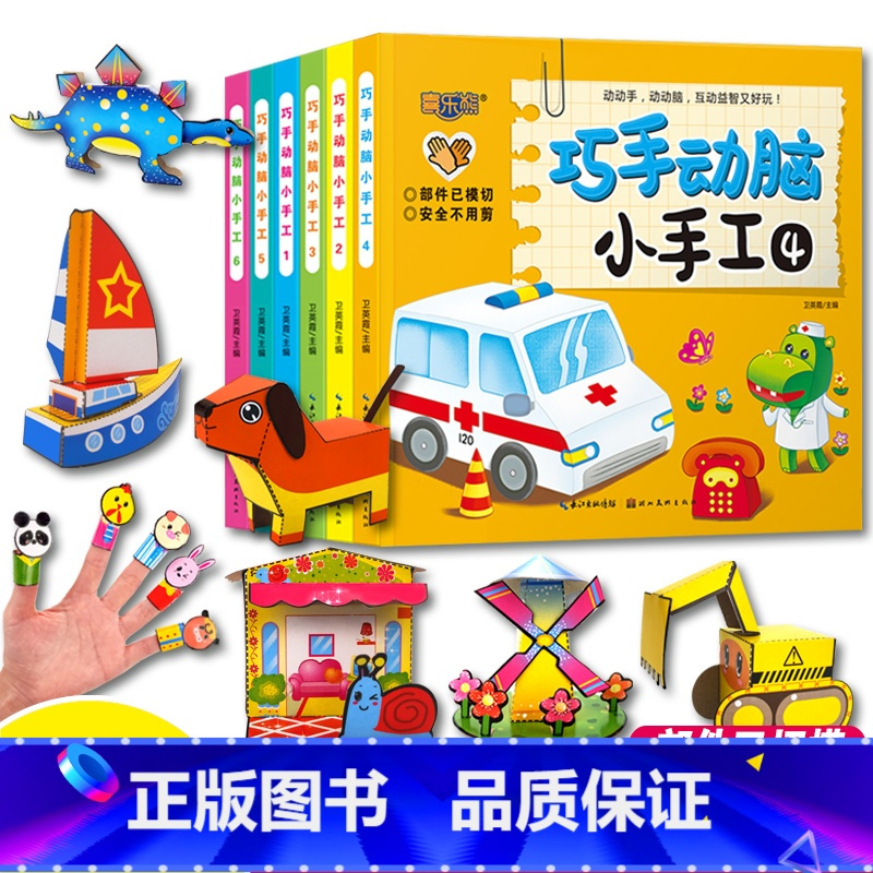 [正版]儿童手工 趣味立体小手工书 全6册立体手工书儿童创意DIY恐龙手工3d立体折纸书幼儿园宝宝益智手工制作书3-4