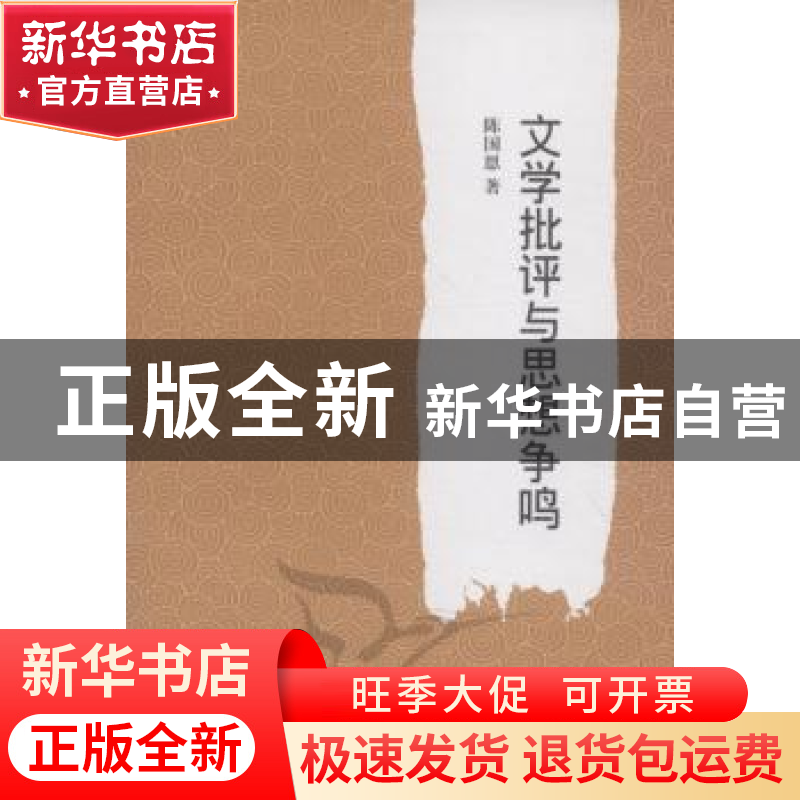 正版 文学批评与思想争鸣 陈国恩 中国社会科学出版社 9787500496