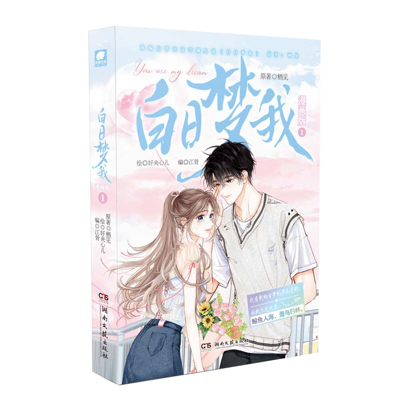 [正版]赠拍立得*3 白日梦我漫画版1 随机掉落印签绘 栖见原著 快看APP高人气连载青春言情漫画书小说书籍白日梦我周高清大图