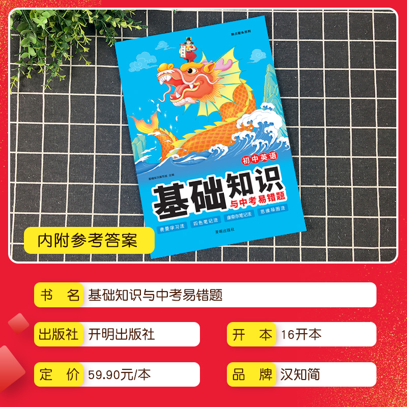 [基础知识与中考易错题]语文 初中通用 [正版]汉知简 基础知识与中考易错题 初中语文数学英语物理化学生物道德与法治历史高清大图