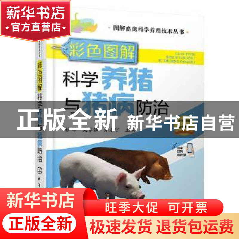 正版 彩色图解科学养猪与猪病防治 彭军 化学工业出版社 97871224高清大图