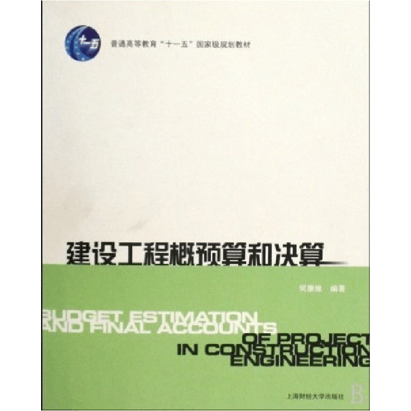 正版新书]建设工程概预算和决算何康维9787564205812图片