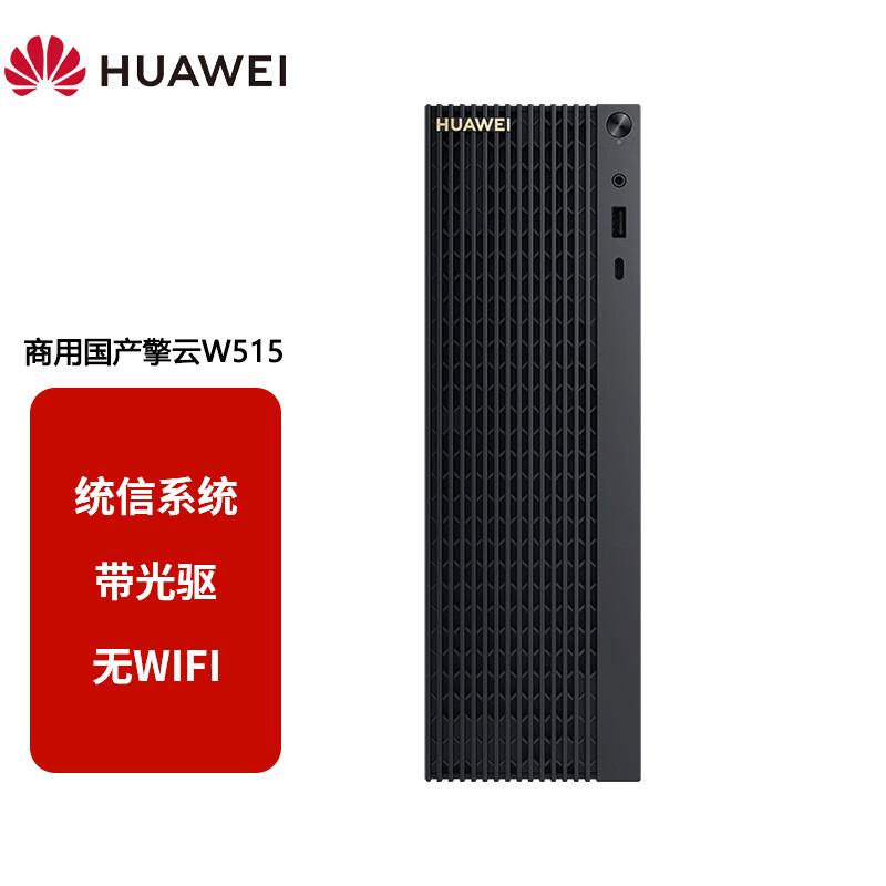 华为(HUAWEI)擎云W515( PGUV-WBY0) 台式电脑 麒麟990/8GB/256GB /带光驱 /无WiFi UOS试用版/单主机