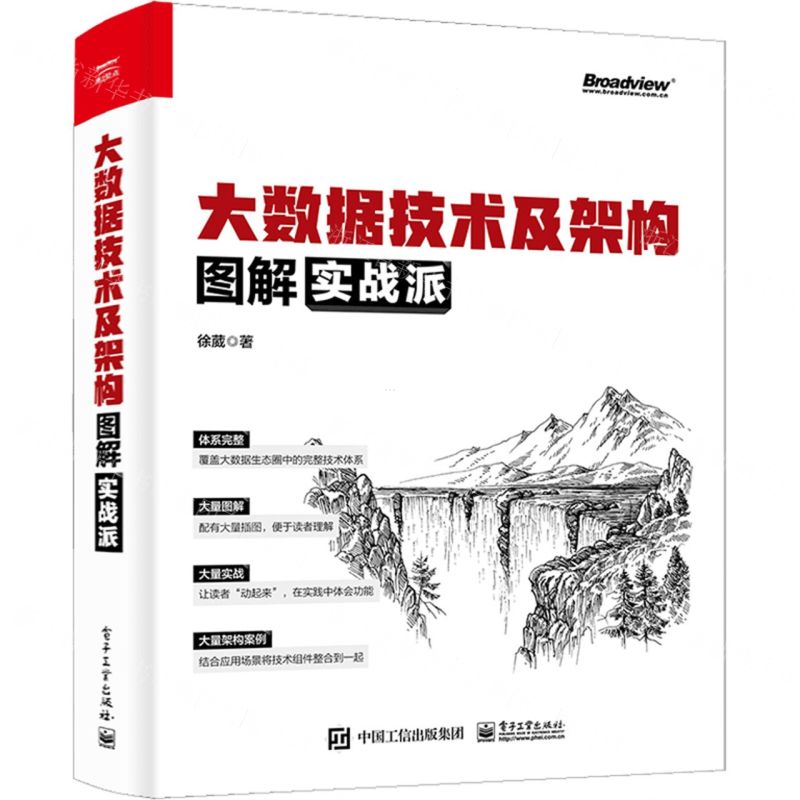【N】大数据技术及架构图解实战派-9787121437748