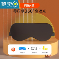 显彩【5.9元】眼罩遮光午睡眠专用质感男士女生冰敷疲劳 纯色-黑送冰袋+收纳袋+耳塞
