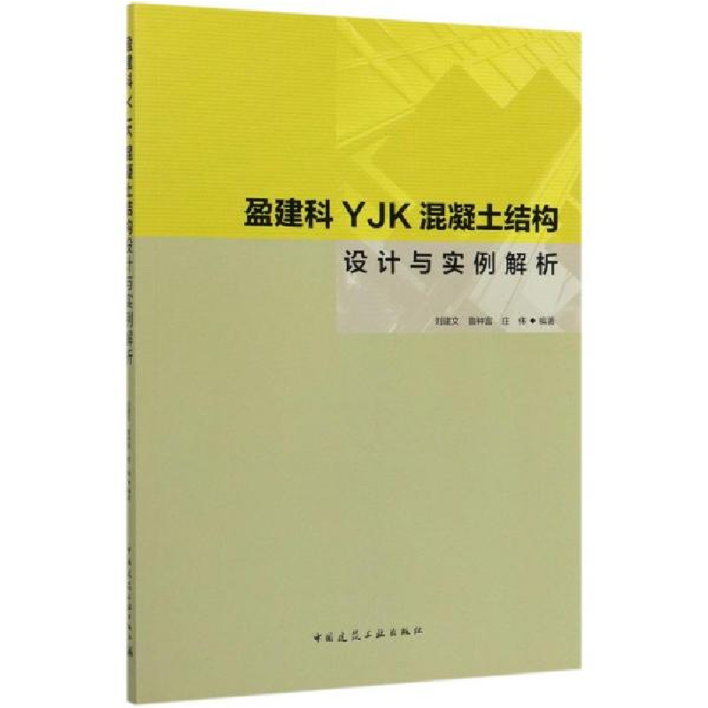 正版新书]盈建科YJK混凝土结构设计与实例解析编者:刘建文//鲁钟高清大图