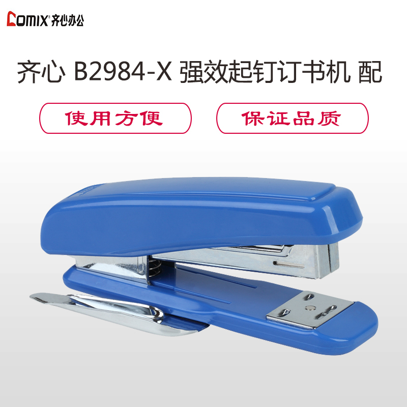 齐心 B2984-X 强效起钉订书机 配