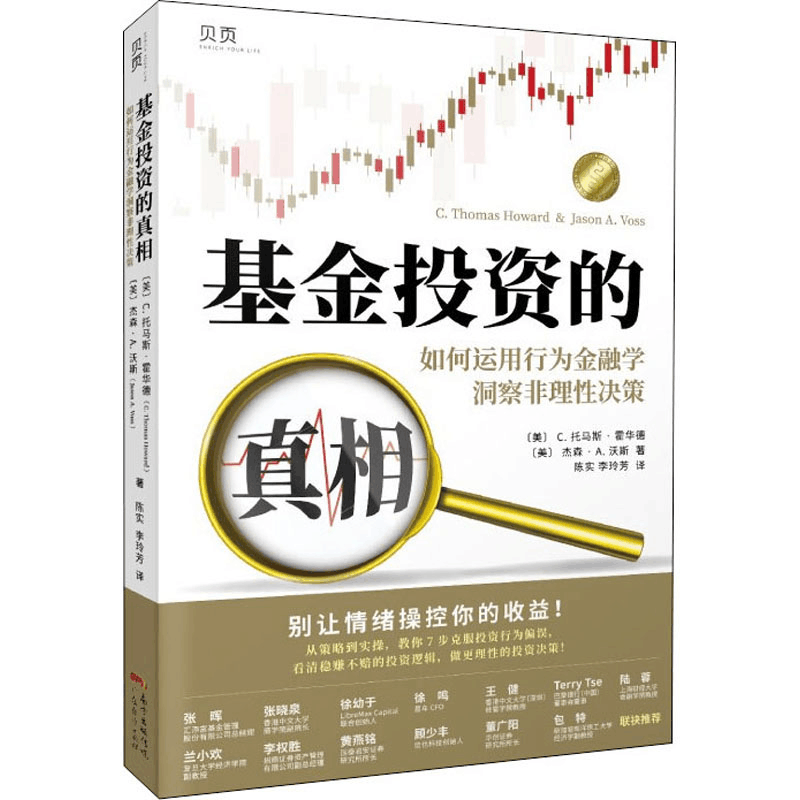 [M]基金投资的真相 如何运用行为金融学洞察非理性决策-9787545480177图片