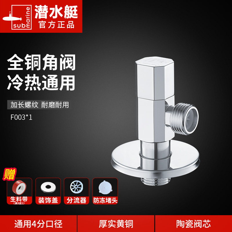 潜水艇(submarine) 全铜三角阀门热水器水阀冷热水阀门开关三通家用八字阀高清大图