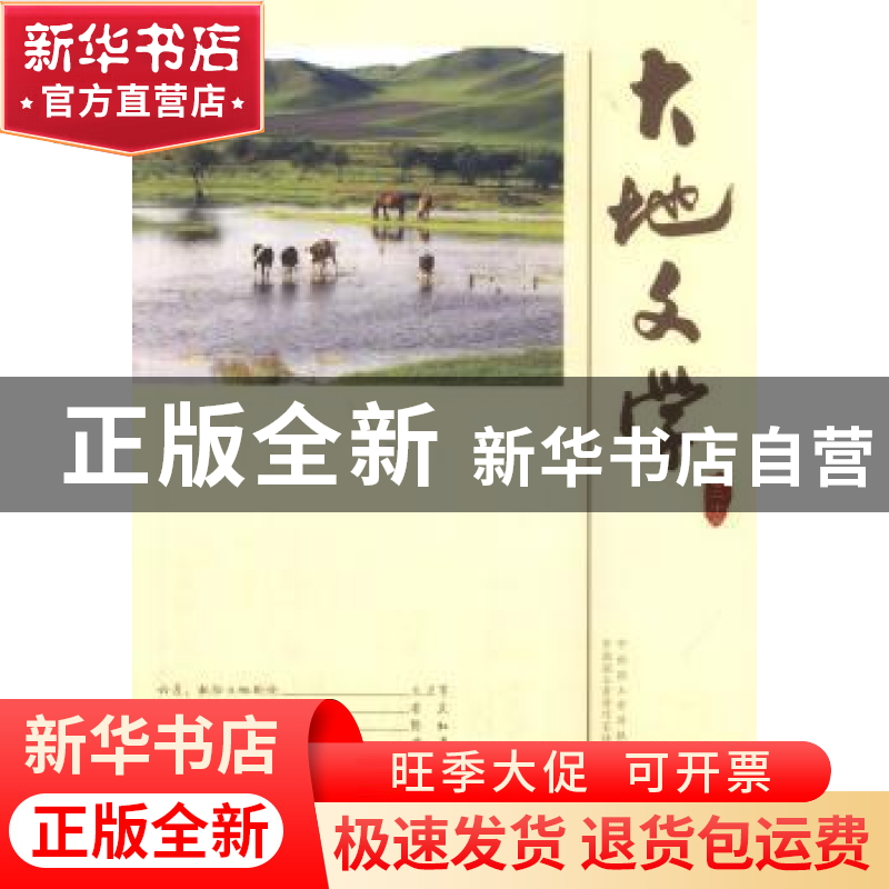 正版 大地文学:卷二十二 中国国土资源报社,中国国土资源作家协高清大图