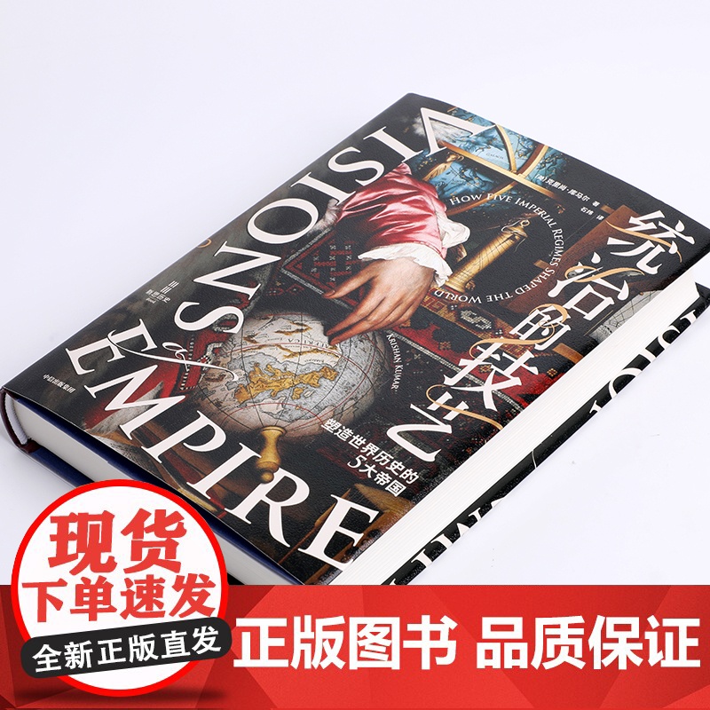 统治的技艺 塑造世界历史的5大帝国 克里尚库马尔著 巴林顿摩尔图书奖获奖作品 破解超大规模国家的统治逻辑高清大图