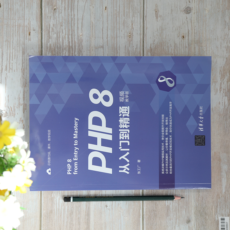 PHP 8从入门到精通(视频教学版)高清大图