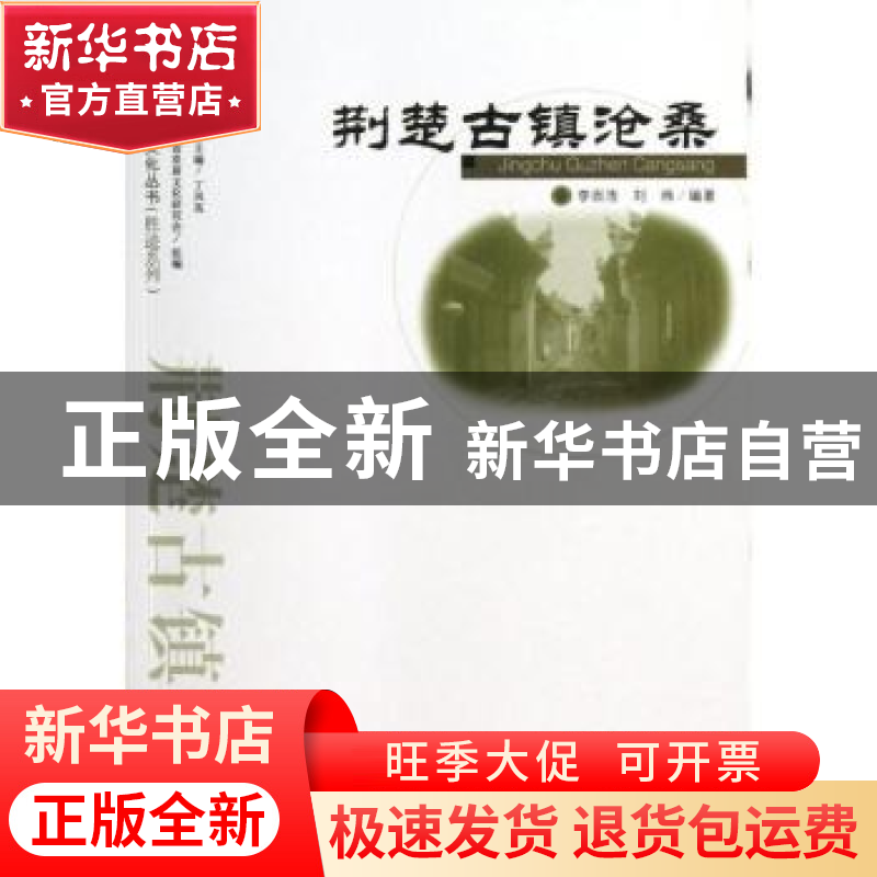 正版 荆楚古镇沧桑 李百浩,刘炜编著 武汉出版社 9787543069916
