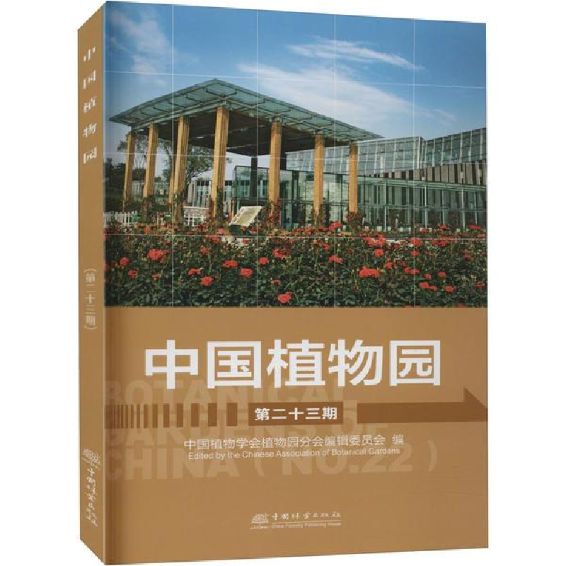 正版新书】中国植物园 第23期赵世伟9787521907582