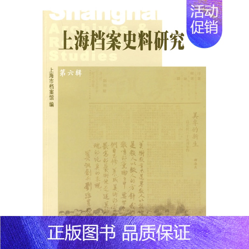 【正版】 上海档案史料研究:第六辑 邢建榕 书店 地方史志书籍 畅想书