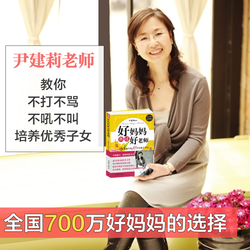 [正版]教育孩子的书籍 好妈妈胜过好老师 700万册纪念版 尹建莉著一个教育专家16年的教子手记 家庭育儿百科如何高清大图