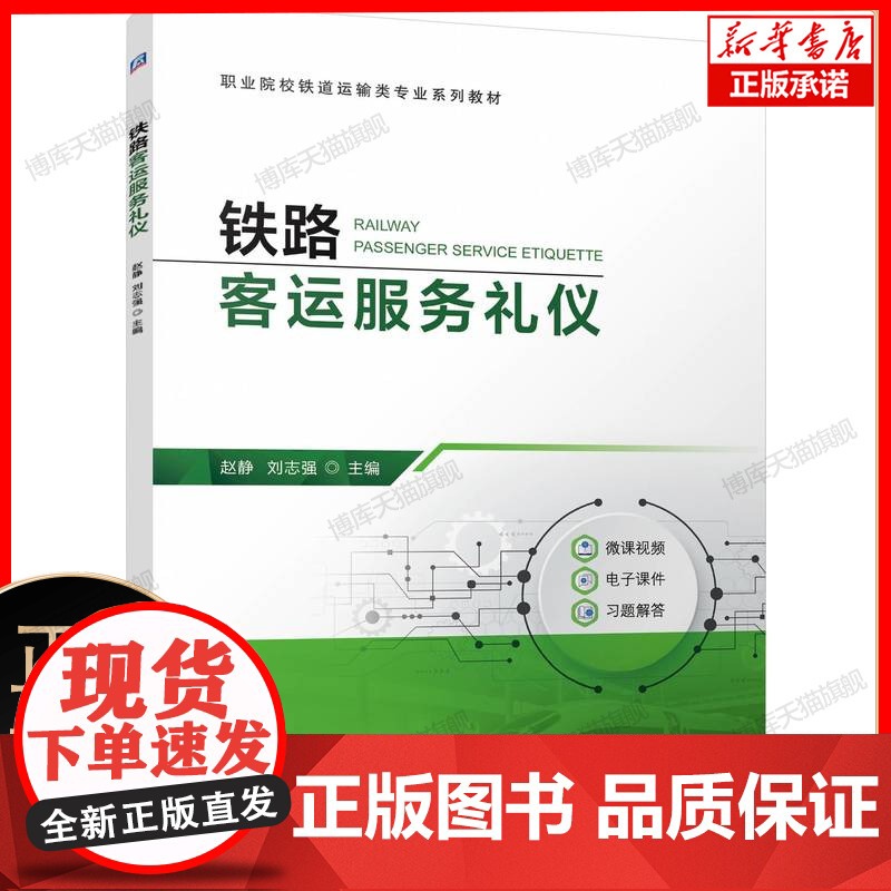 铁路客运服务礼仪