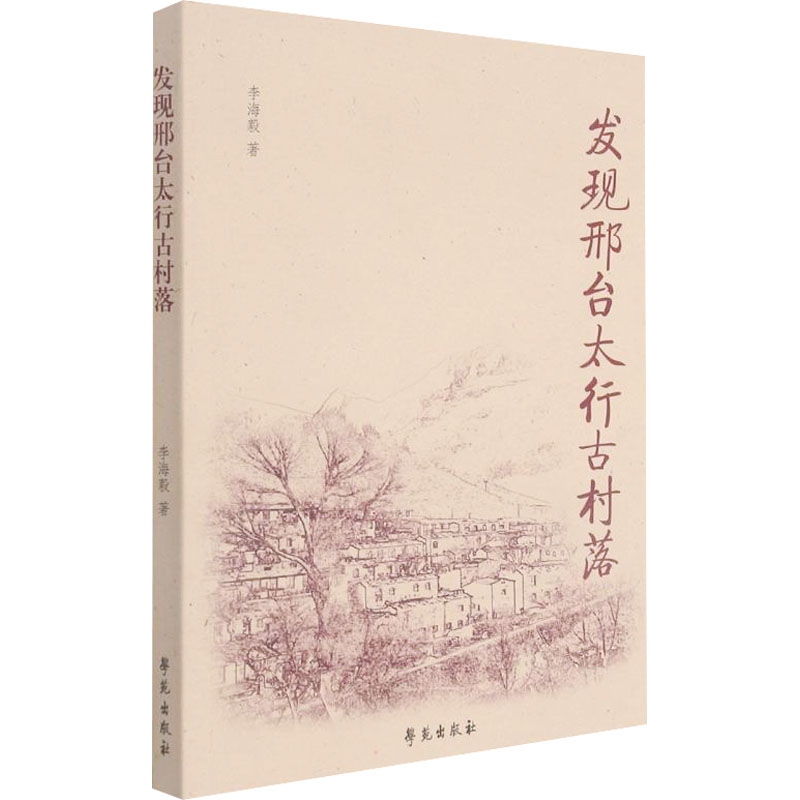 醉染图书发现邢台太行古村落9787507761832高清大图