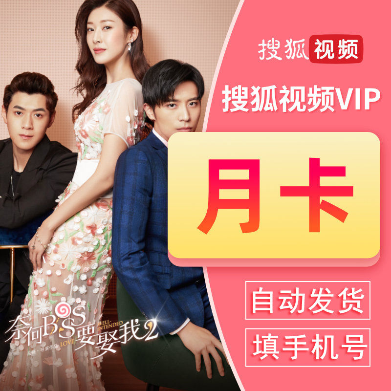 搜狐会员30天激活码 搜狐视频会员vip1个月 30天月卡 官方兑换码 填手机号[卡密发短信]