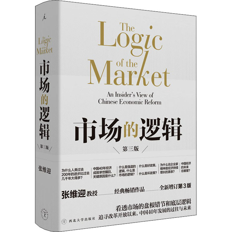[M]市场的逻辑 全新增订第3版-9787560443621高清大图