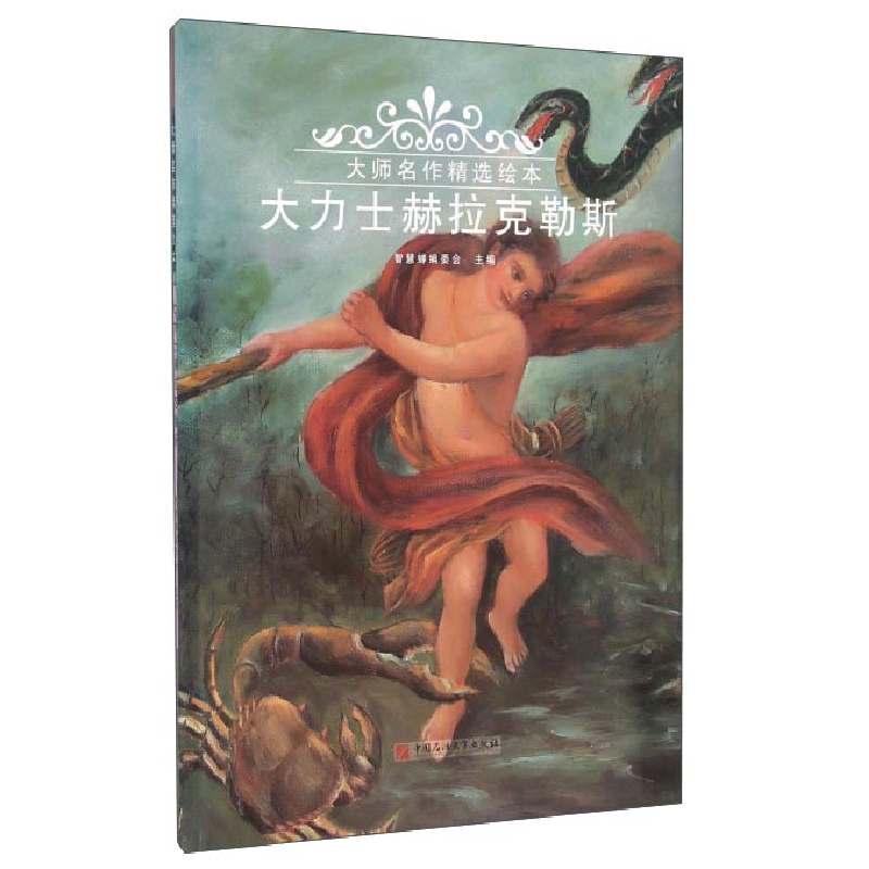 正版新书]大力士赫拉克勒斯智慧蝉编委会9787563648641高清大图