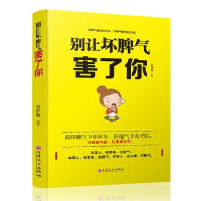正版新书]别让坏脾气害了你邢群麟9787547238417